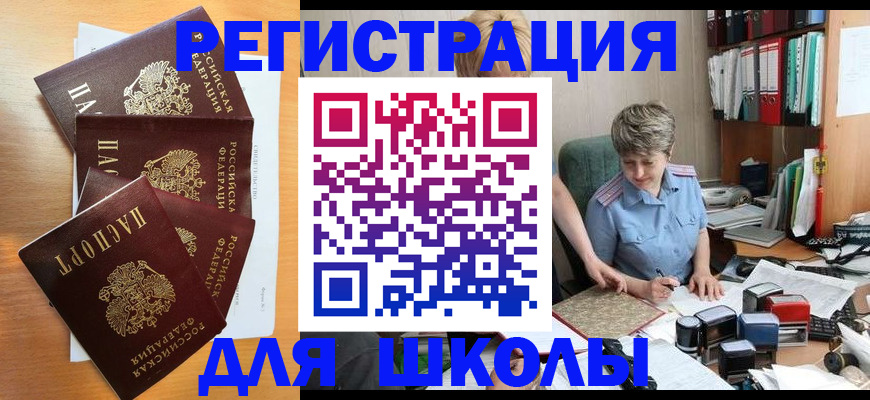 временная регистрация для школы в Пущино